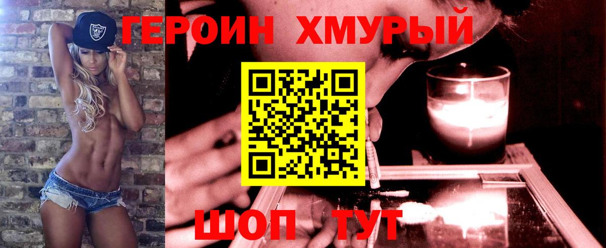 Героин Heroin  Вход с VPN  Корсаков 